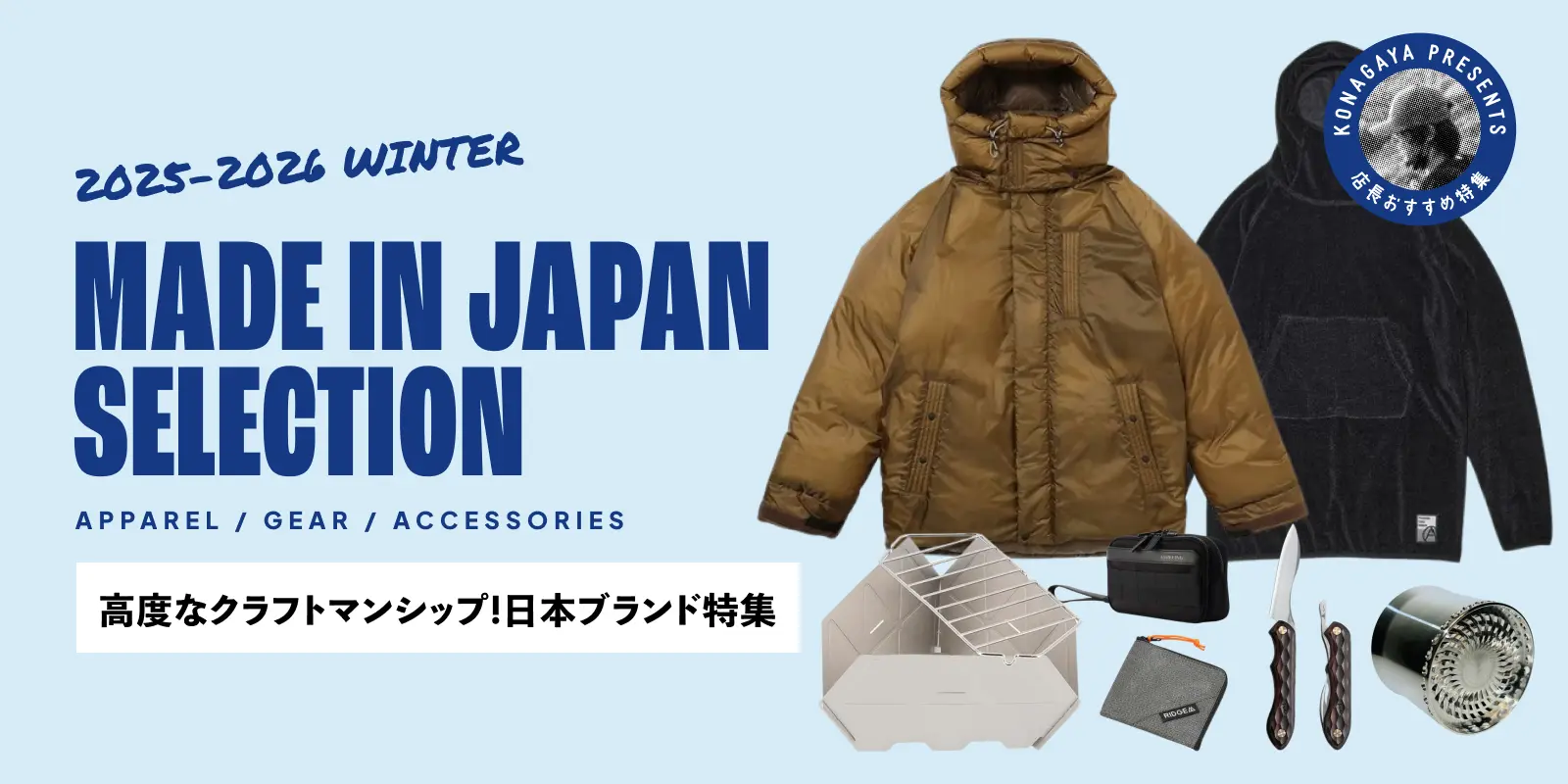 Made in Japan特集 – 日本の職人技が光るアウトドアプロダクト