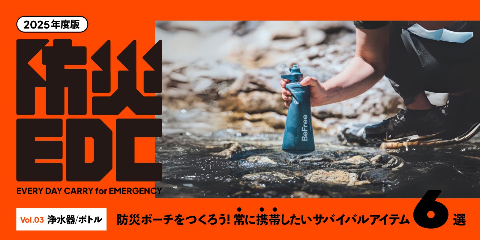 【防災EDC vol.3】浄水フィルターとボトル特集