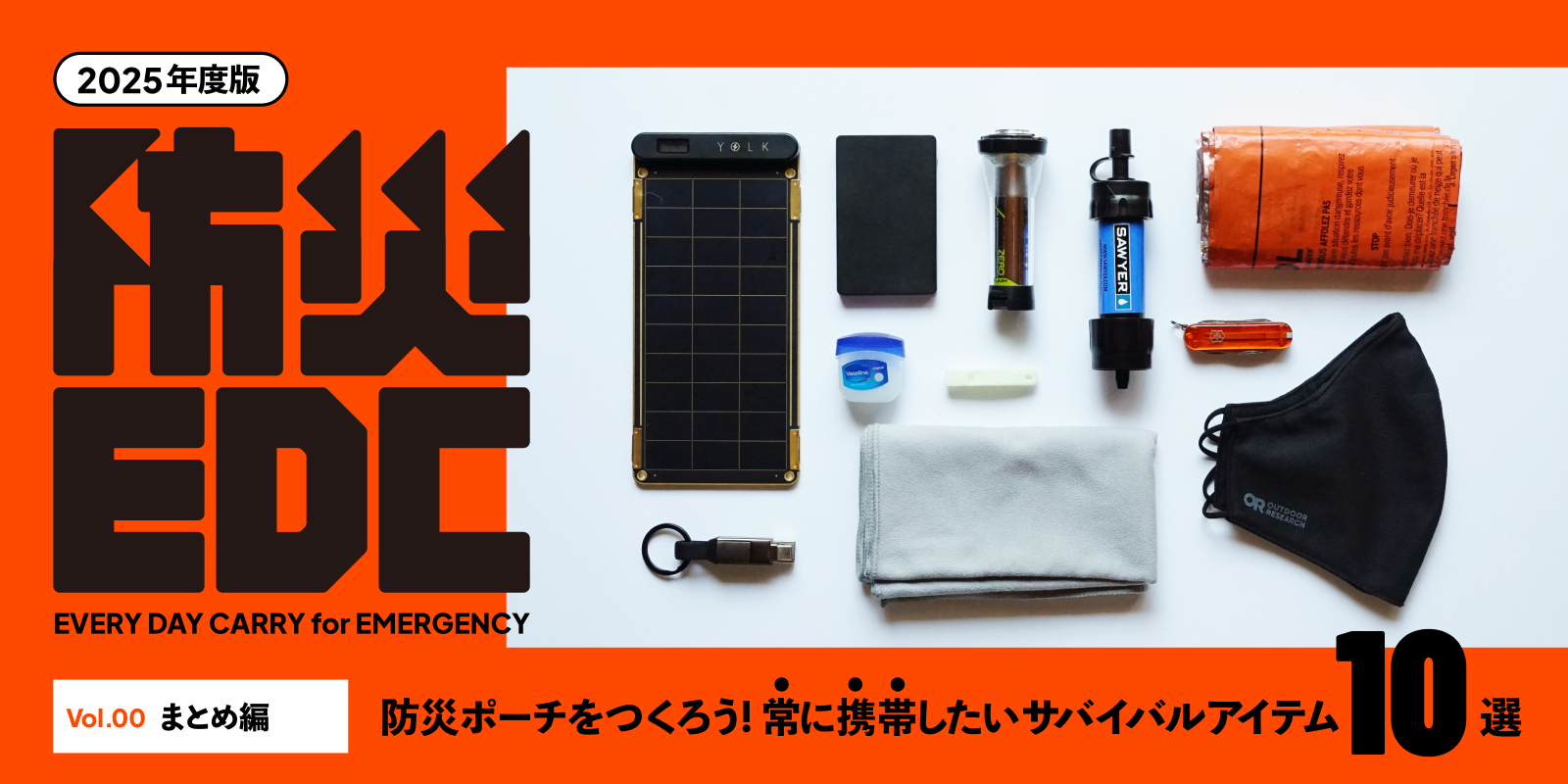 【防災EDC】最低限の防災アイテム紹介