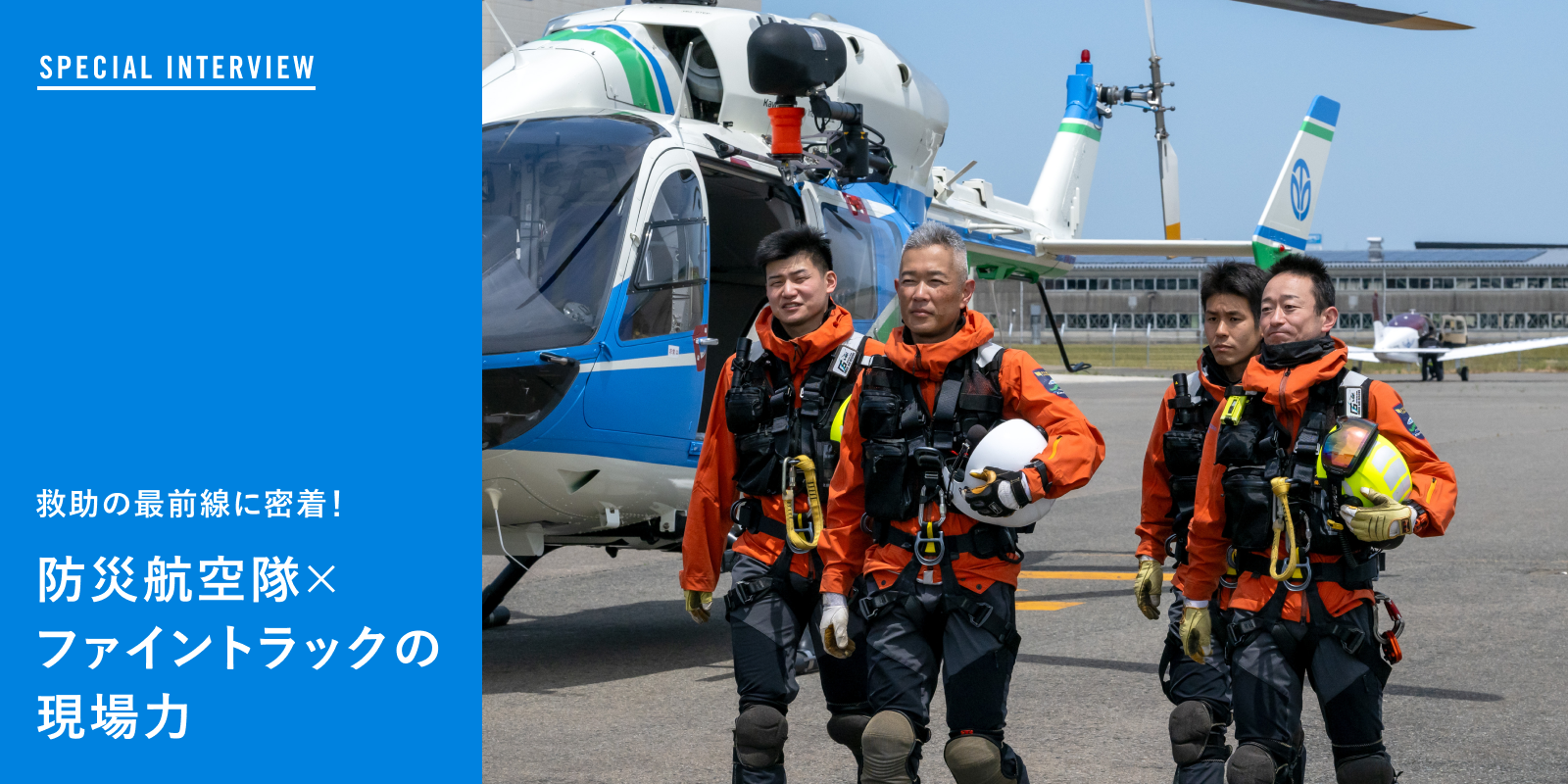 福井県防災航空隊×ファイントラック – 山岳救助の現場で選ばれるウェア
