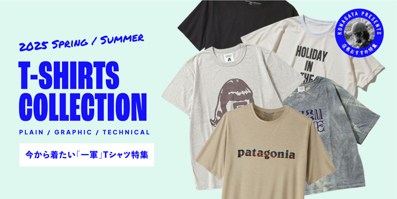 Tシャツコレクション2025 – アウトドアブランドの厳選Tシャツ特集