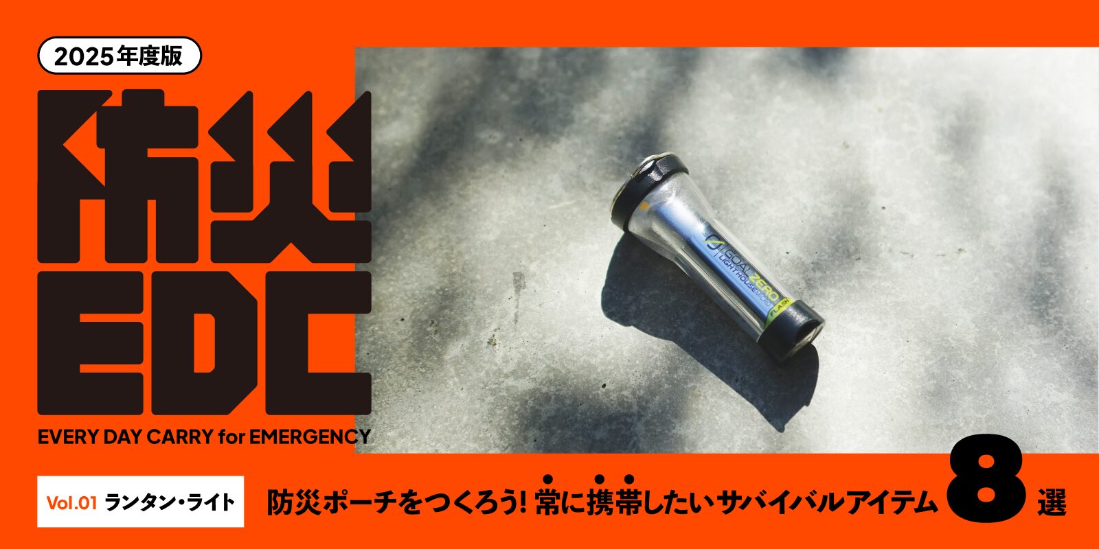 【防災EDC vol.1】ハンディサイズのランタン特集