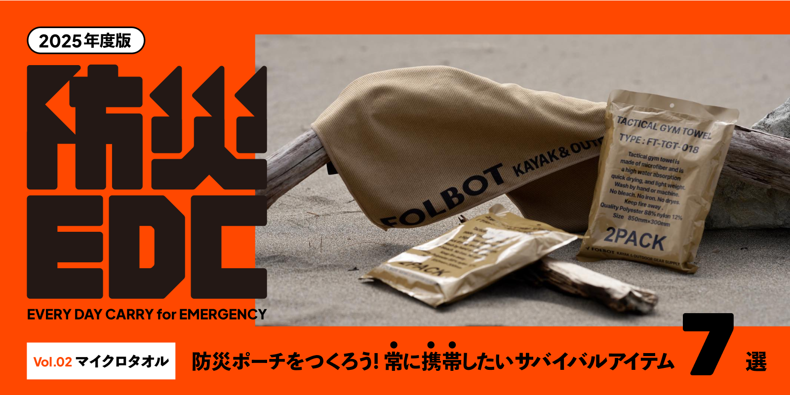 【防災EDC vol.2】コンパクトなタオル特集