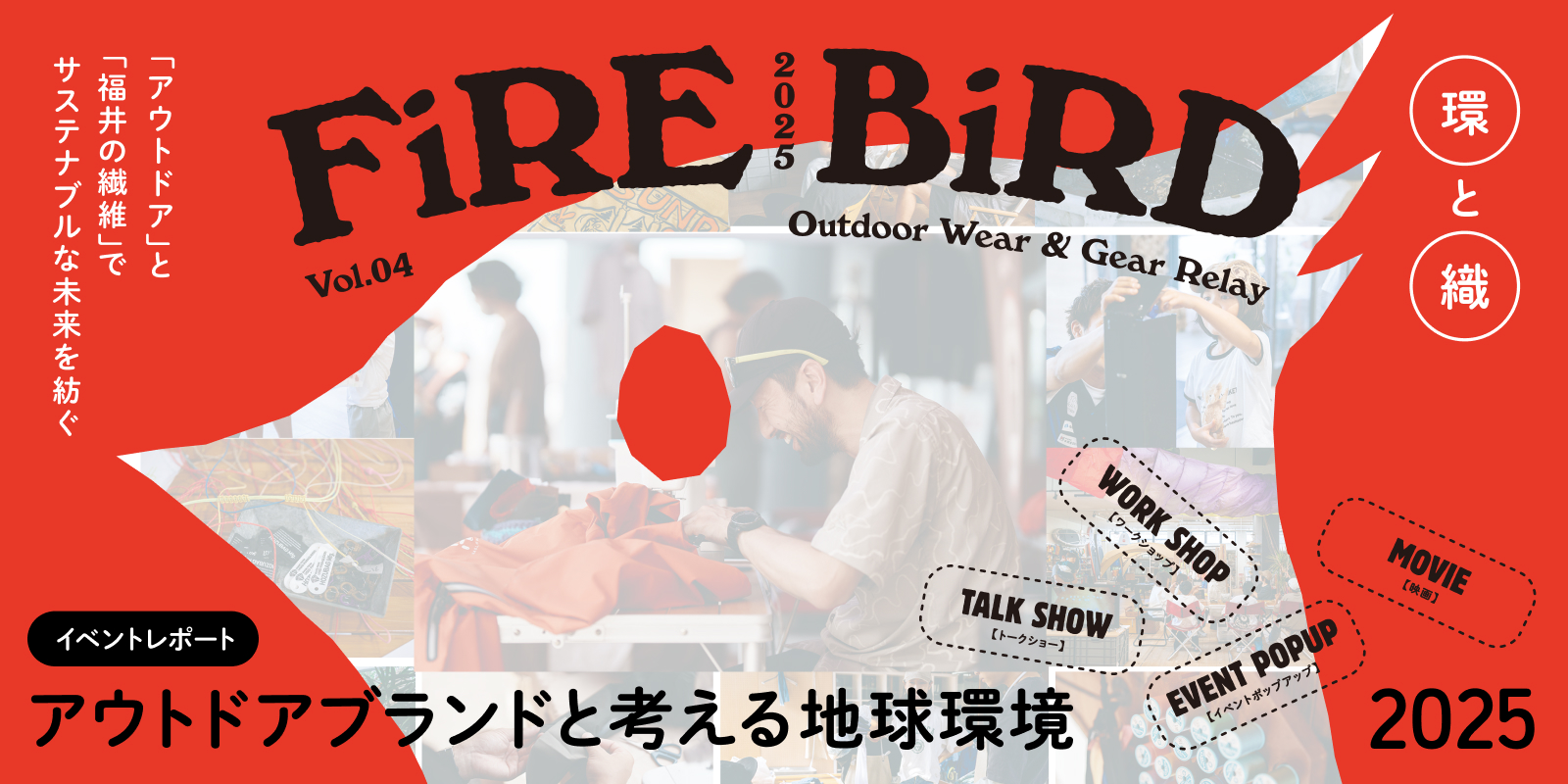 FiRE BiRD イベントレポート – リペア・ワークショップ・サステナブル体験