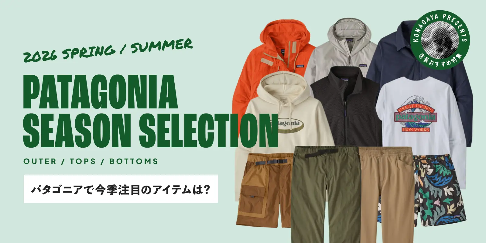 Patagonia 26/SS 今季注目のアイテム15選！