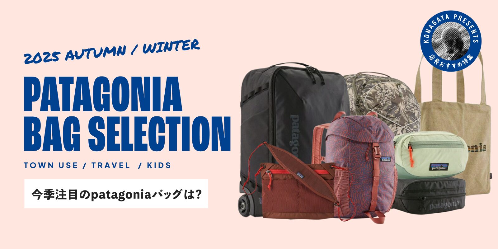 Patagonia（パタゴニア）バッグ特集