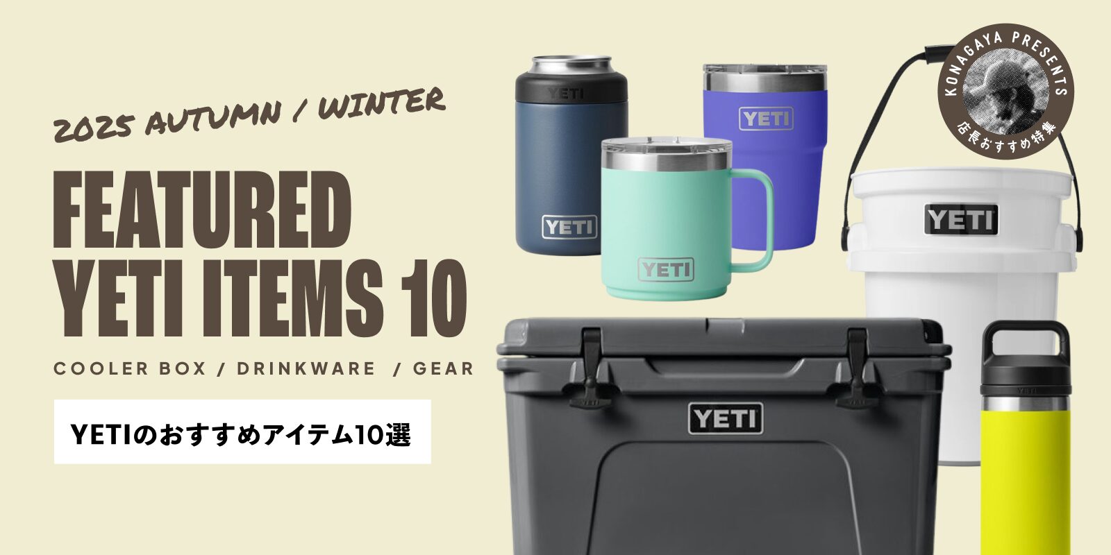 YETIおすすめアイテム10選