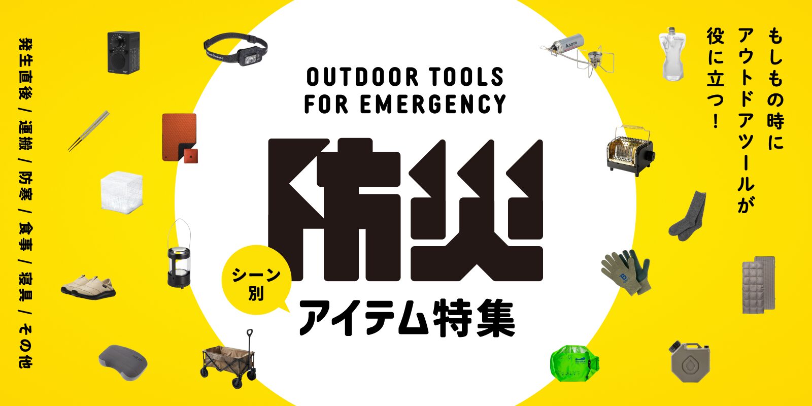 もしもの時に役立つアウトドア用品