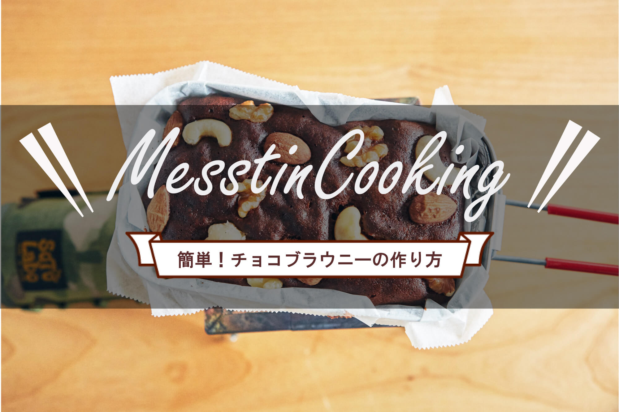 メスティンで簡単チョコブラウニーの作りかた