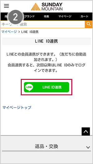 サンデーマウンテン公式のLINE ID連携ボタンを押してください。