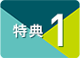 特典1