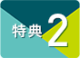 特典2