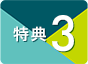 特典3