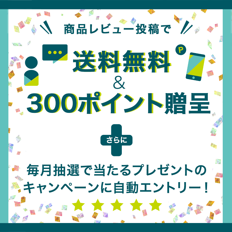 商品レビュー投稿で
送料無料&300ポイント贈呈
さらに
毎月抽選で当たるプレゼントキャンペーンに自動エントリー