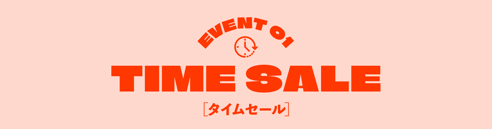 イベント1タイムセール