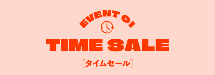 イベント1タイムセール