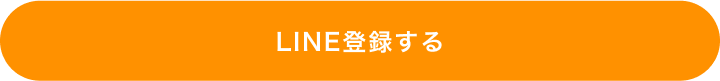 ラインに登録する
