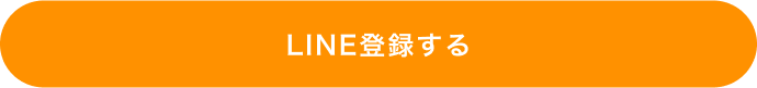 ラインに登録する