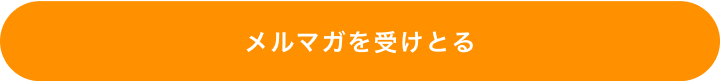 メルマガを受け取る
