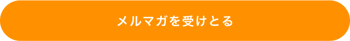 メルマガを受け取る