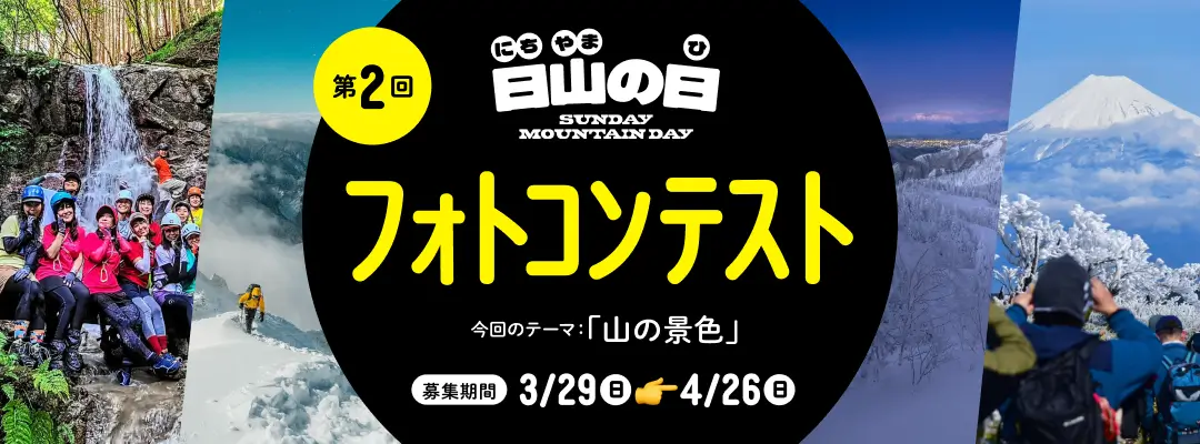 第2回日山の日フォトコンテスト