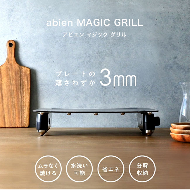 abien アビエン マジックグリル｜Outdoor Style サンデーマウンテン