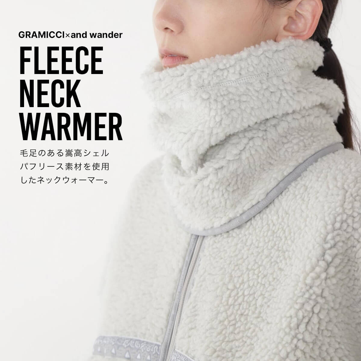 GRAMICCI×and wander グラミチ×アンドワンダー フリースネック
