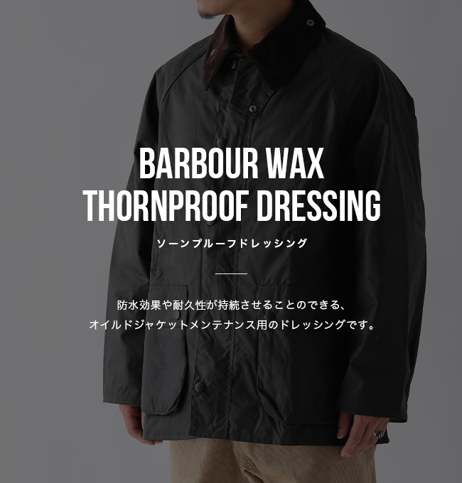 Barbour バブアー ソーンプルーフドレッシング｜Outdoor Style