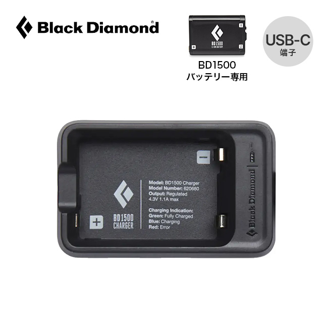Black Diamond ブラックダイヤモンド BD1500充電器