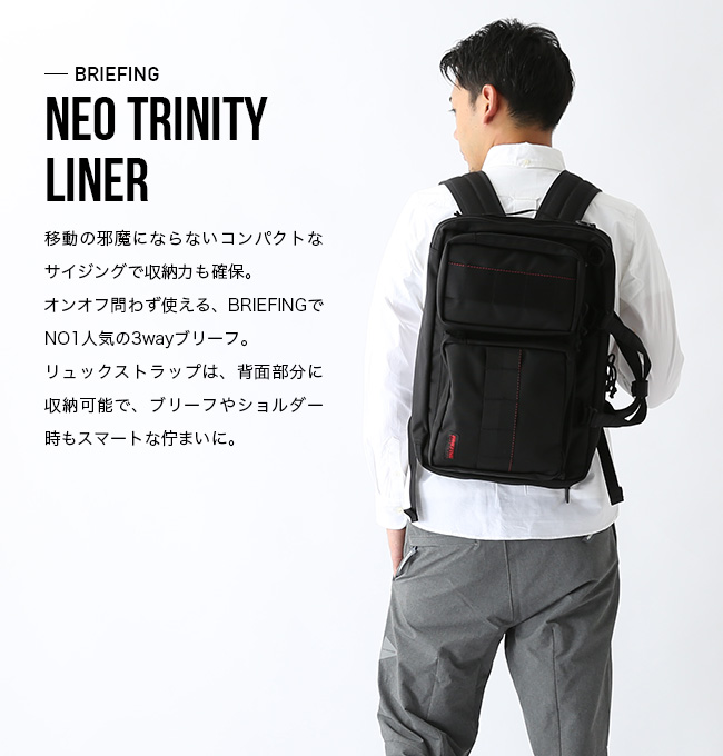 BRIEFING NEO TRINITY LINER 3wayバッグ