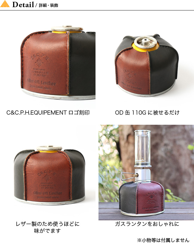 C&C.P.H.EQUIPEMENT シー&シーピーエイチイクイップメント OD缶カバー110G｜Outdoor Style サンデーマウンテン
