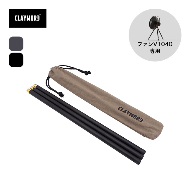 CLAYMORE クレイモア V1040エクステンションポール
