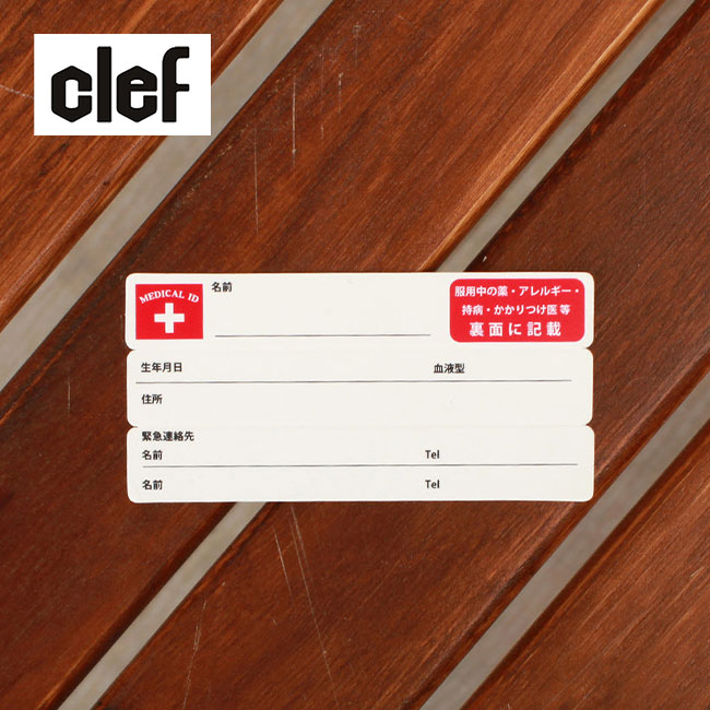 Clef クレ メディカルID 予備シート(2枚入)