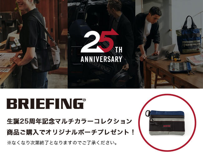 【BRIEFING】生誕25周年記念キャンペーン