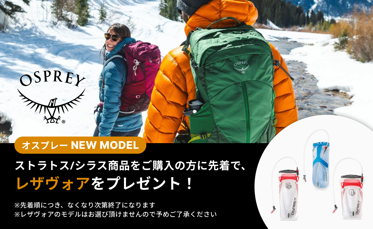 【OSPREY】NEWモデル ストラトス シラス キャンペーン！