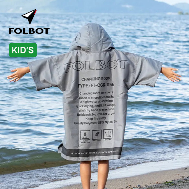 FOLBOT フォルボット チェンジングルーム【キッズ】