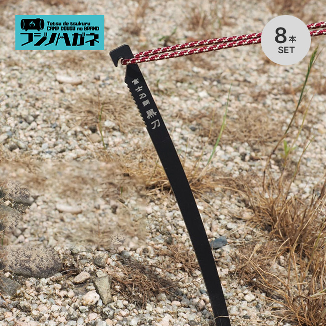 フジノハガネ 黒刀ペグ(8本セット)