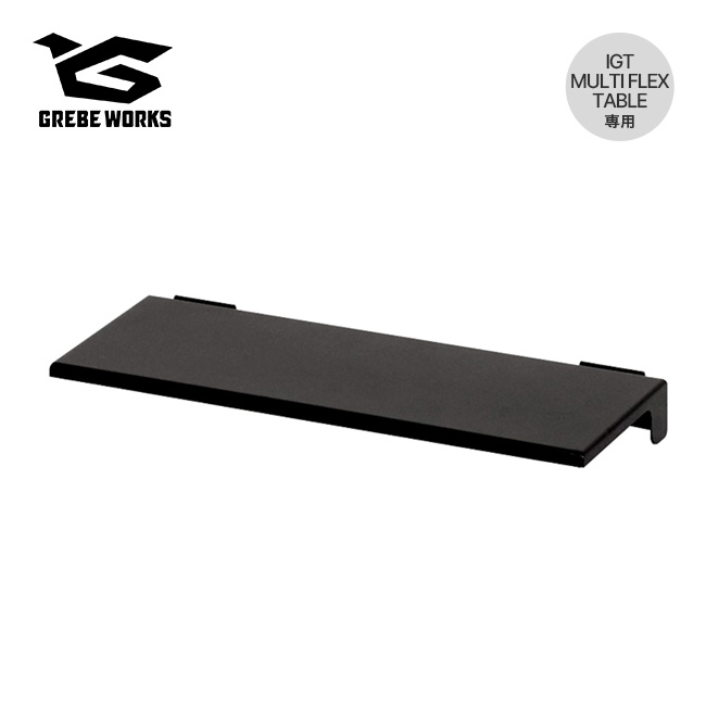 GREBE WORKS グリーブワークス マルチフレックステーブル プラスボード
