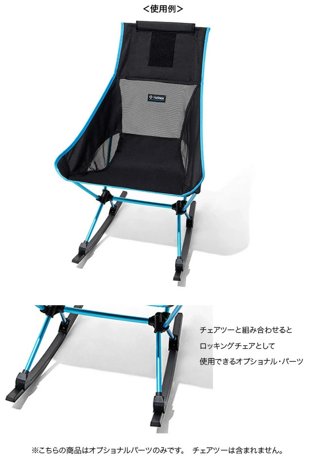 ヘリノックス ロッキングフット Helinox ヘリノックス チェアツー