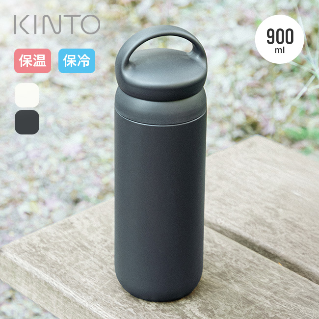 KINTO キントー デイオフタンブラー900ml