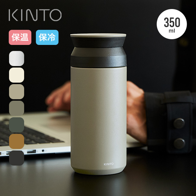 KINTO キントー トラベルタンブラー350ml