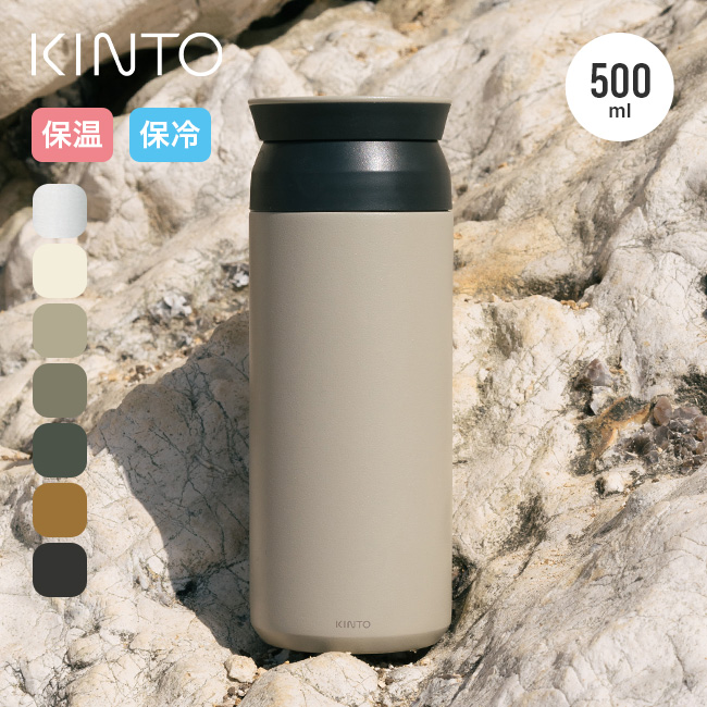 KINTO キントー トラベルタンブラー500ml