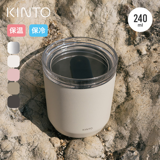 KINTO キントー トゥーゴータンブラー240ml プラグ付