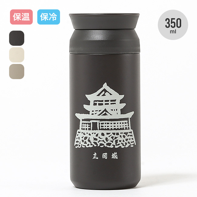 丸や マルヤ 丸岡城 TRAVEL TUMBLER 350ml