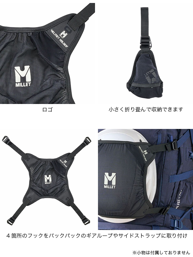 Millet ミレー ヘルメットホルダー｜Outdoor Style サンデーマウンテン