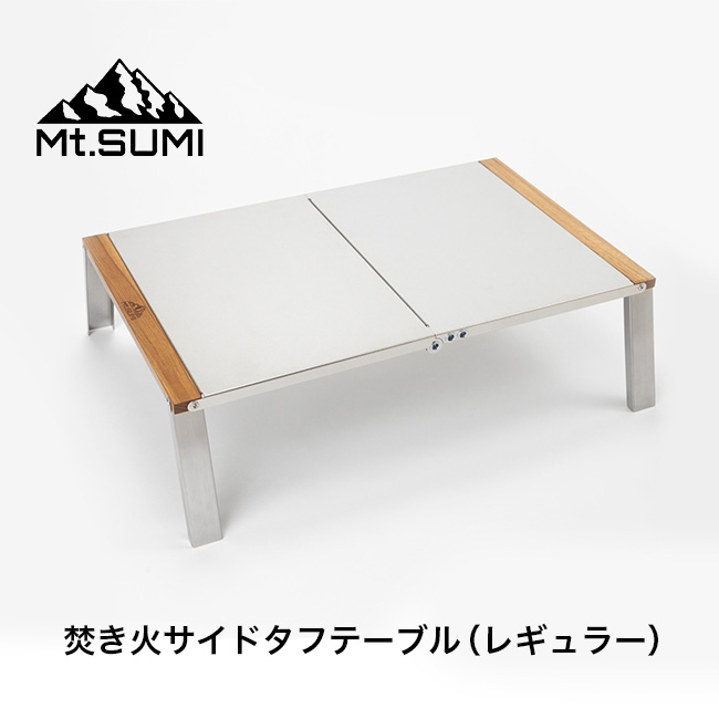 Mt.SUMI マウントスミ 焚き火サイドタフテーブル（レギュラー 