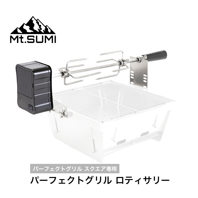Mt.SUMI マウントスミ パーフェクトグリル ロティサリー｜Outdoor