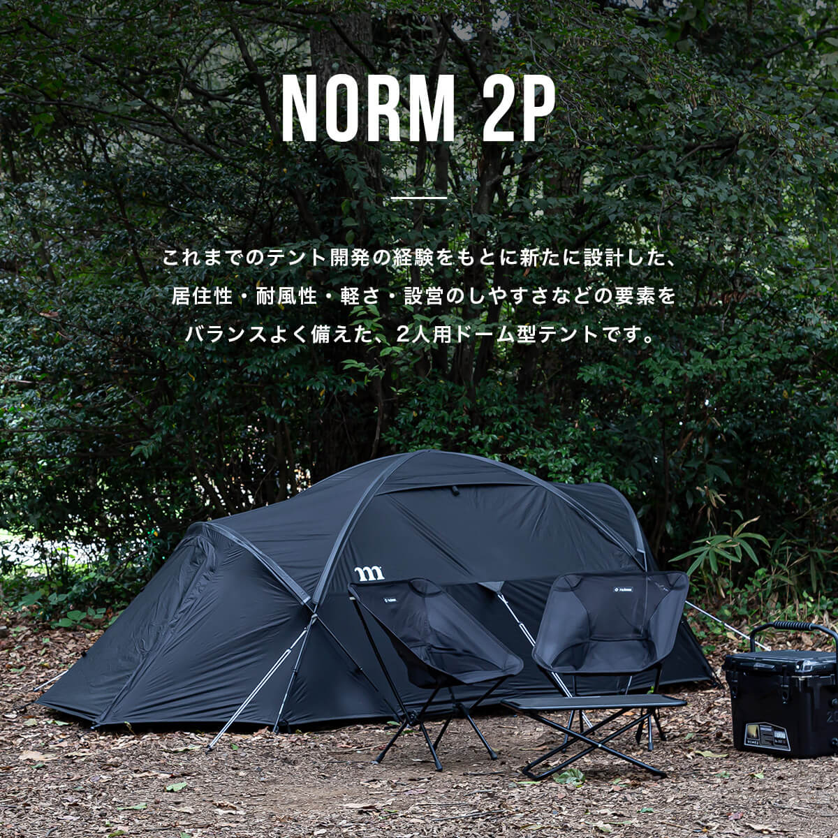 【新品未使用】muraco  ムラコ NORM 2P ノーム テント