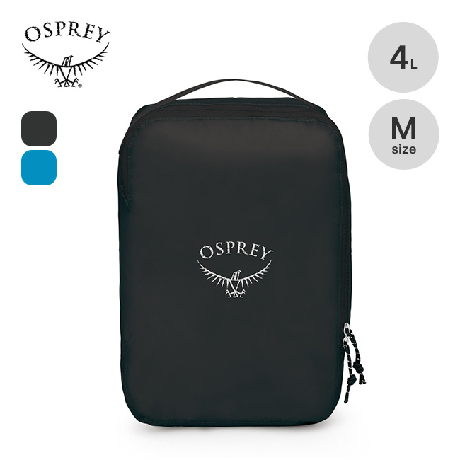 OSPREY オスプレー ULパッキングキューブM