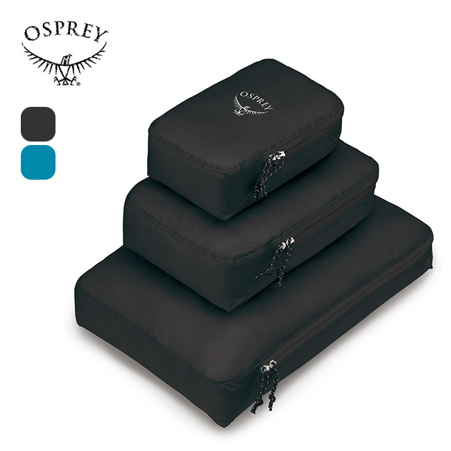 OSPREY オスプレー ULパッキングキューブセット
